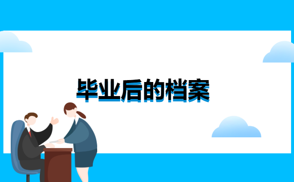 研究生毕业五年档案去哪里找