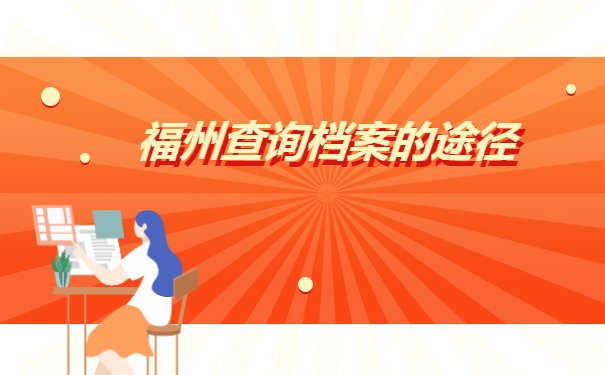 福州往届毕业生学籍档案在哪里?