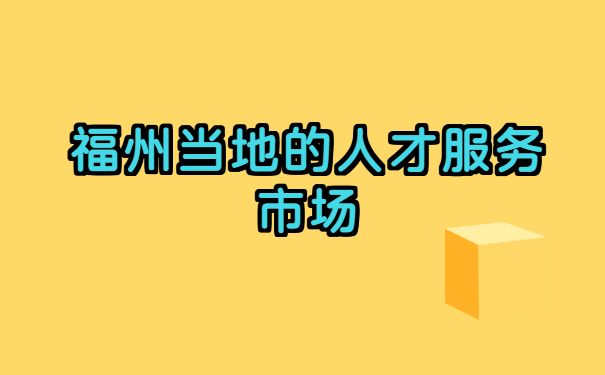 福州往届毕业生学籍档案在哪里?