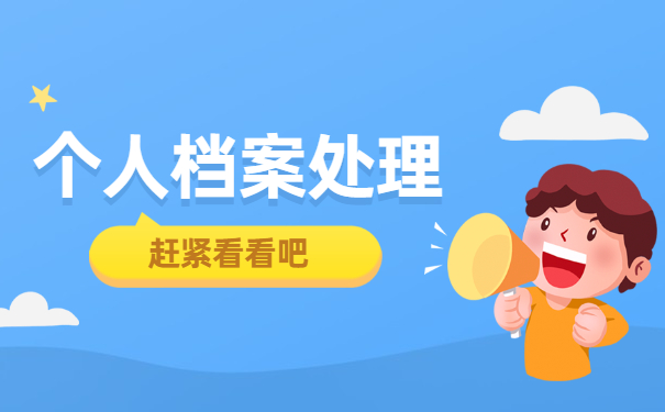 福州自考档案应该如何托管?