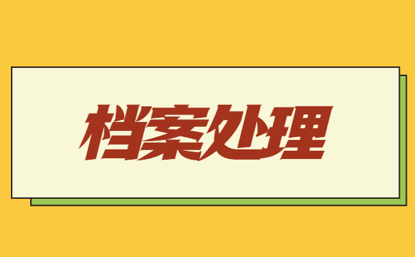 福建省个人档案所在地查询路径快快查收! 福建省个人档案所在地查询路径快快查收!
