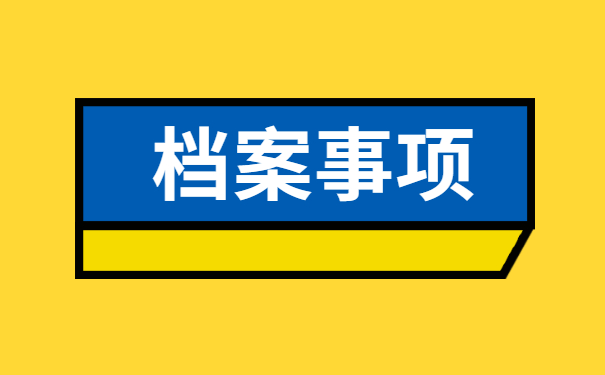福建省个人档案所在地查询路径快快查收! 福建省个人档案所在地查询路径快快查收!