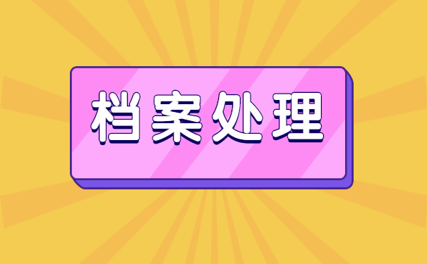 福建省个人档案所在地查询路径快快查收! 福建省个人档案所在地查询路径快快查收!