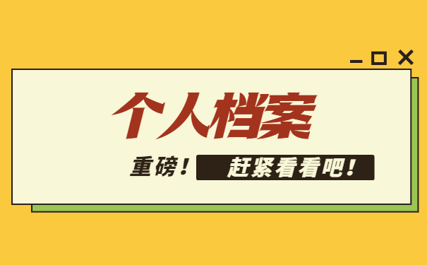 福建省个人档案所在地查询路径快快查收! 福建省个人档案所在地查询路径快快查收!