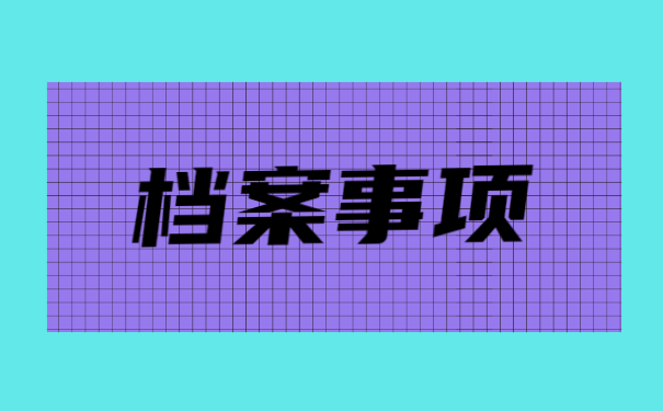 福建龙海人事档案存放地点查询 福建龙海人事档案存放地点查询流程