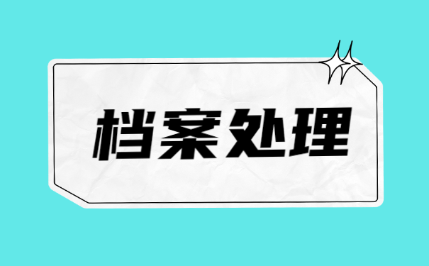 福建龙海人事档案存放地点查询 福建龙海人事档案存放地点查询流程