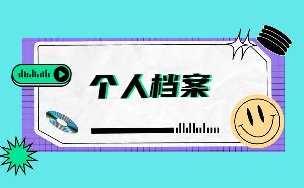 福建龙海人事档案存放地点查询 福建龙海人事档案存放地点查询流程
