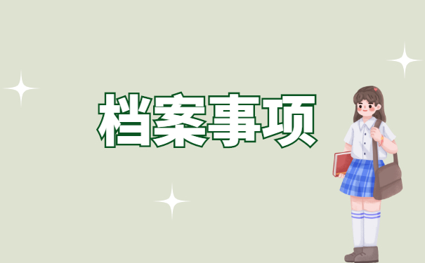 私自调动档案怎么处理？个人档案的调转程序是什么？