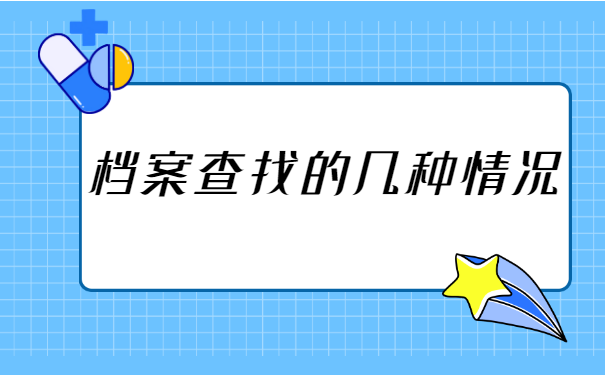 纸质版学籍档案一般在哪里 纸质版学籍档案一般在哪里?