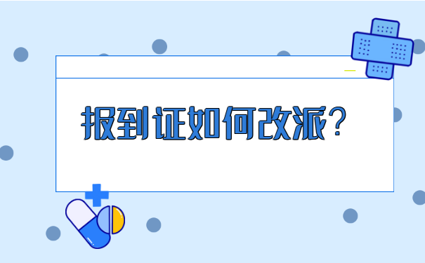 考上公务员后报到证如何改派?三点教你快速改派完成!