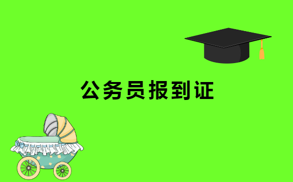 考上公务员后报到证如何改派?三点教你快速改派完成!