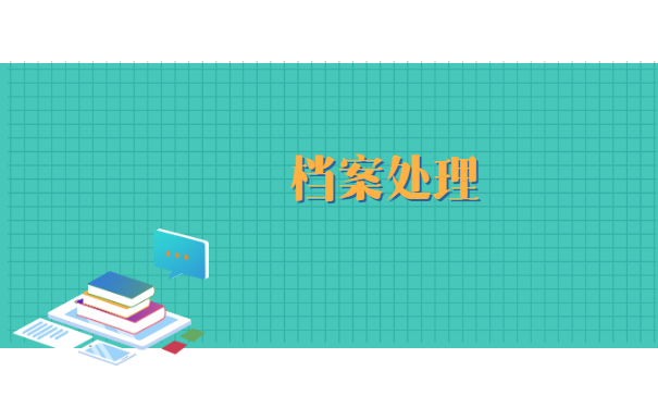 考上公务员后报到证如何改派?三点教你快速改派完成!