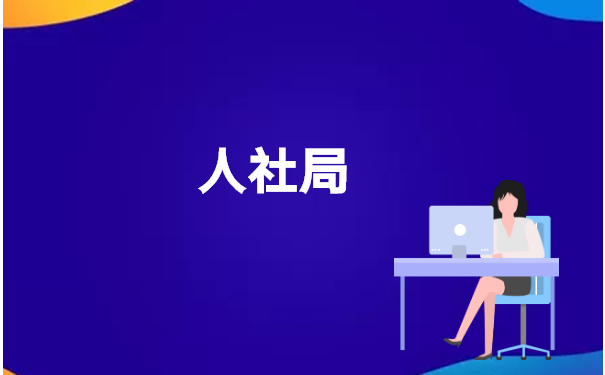 考上公务员怎么去人社局调档案？