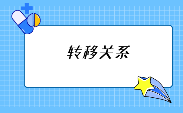 考上公务员怎么去人社局调档案？