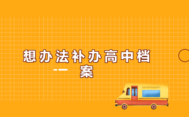 考公务员政审高中学籍档案丢失了怎么办? 考公务员政审高中学籍档案丢失了怎么办?