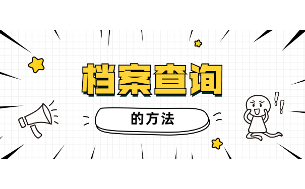 考研档案所在地怎么查询?找对了地方会事半功倍