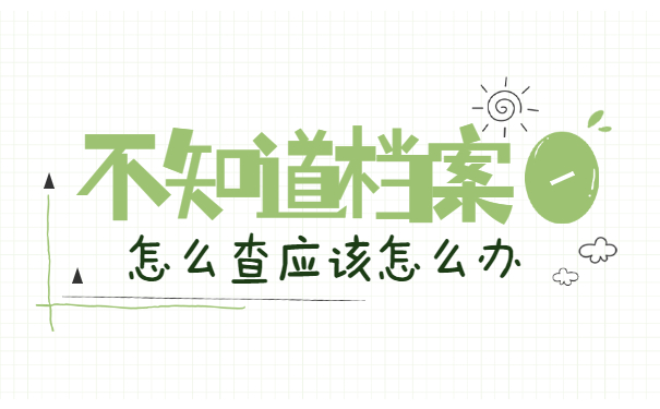 考研档案所在地怎么查询?找对了地方会事半功倍