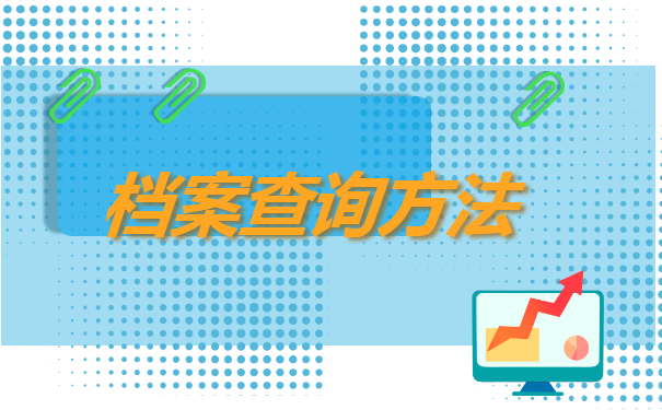 考研究生如何查询档案所在地 考研究生如何查询档案所在地