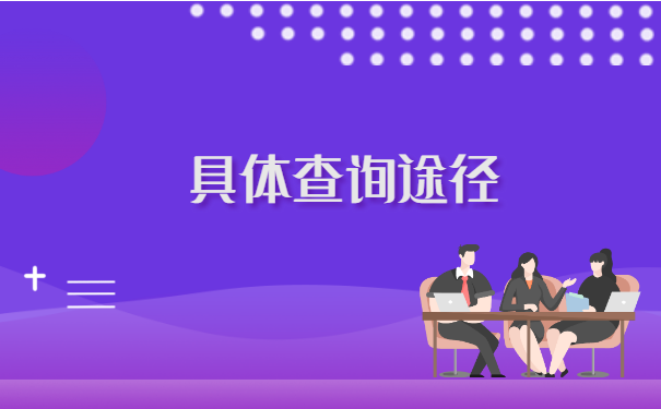 考研究生如何查询档案所在地 考研究生如何查询档案所在地