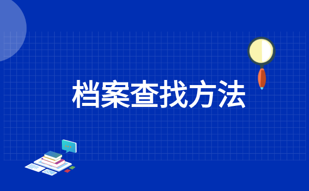 考研考生档案所在地怎么查询 考研考生档案所在地怎么查询