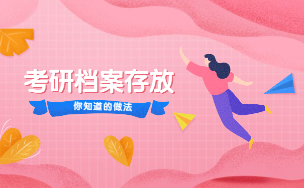 考研调档之后自带档案怎么完成存档 考研调档之后自带档案怎么完成存档?