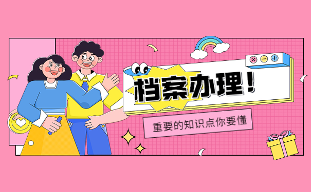 考研调档之后自带档案怎么完成存档 考研调档之后自带档案怎么完成存档?