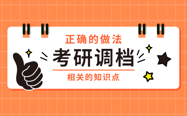 考研调档之后自带档案怎么完成存档 考研调档之后自带档案怎么完成存档?