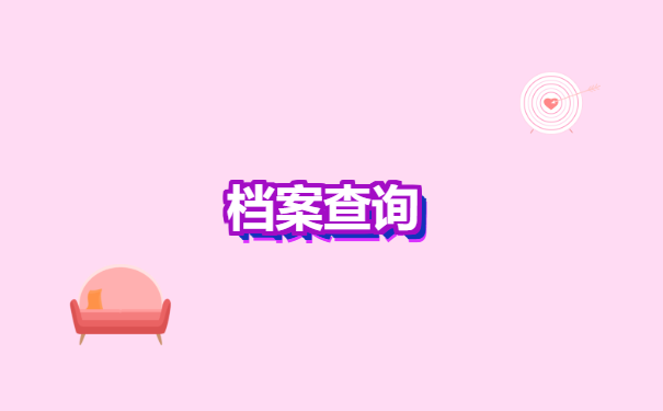 职业技术中专毕业档案去哪里找