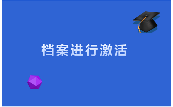 职工档案在个人手里如何存档?