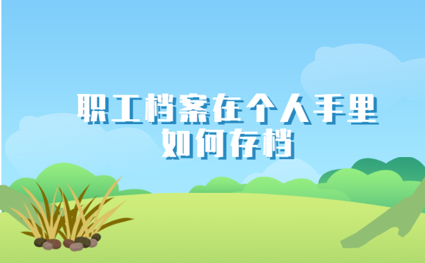 职工档案在个人手里如何存档?