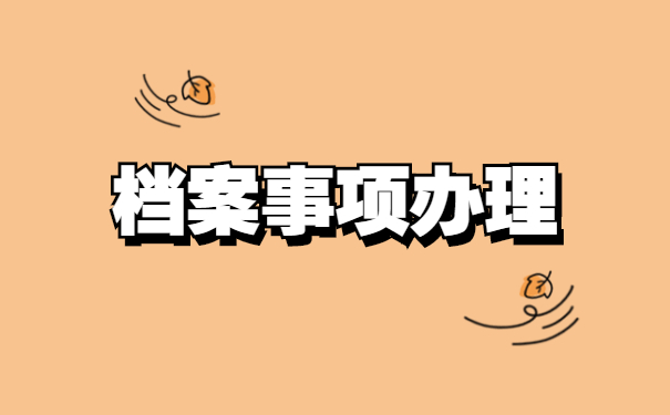 职工档案自持如何处理存档?档案自持有什么危害?