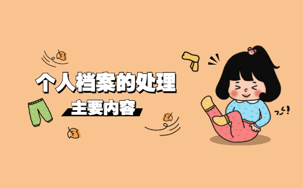 职工档案自持如何处理存档?档案自持有什么危害?