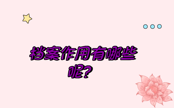 聘用制工作人员档案丢失怎么处理？