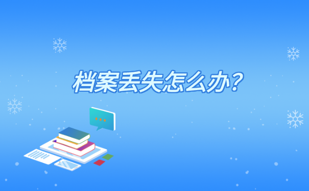 聘用制工作人员档案丢失怎么处理？