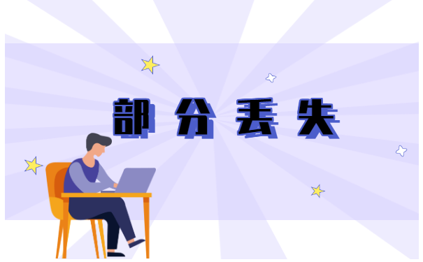 聘用制工作人员档案丢失怎么处理？