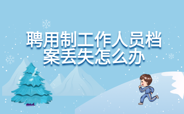 聘用制工作人员档案丢失怎么处理？