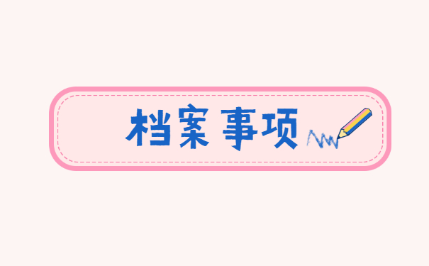 自己的档案应该放在哪里怎么查询?三步即可解决!