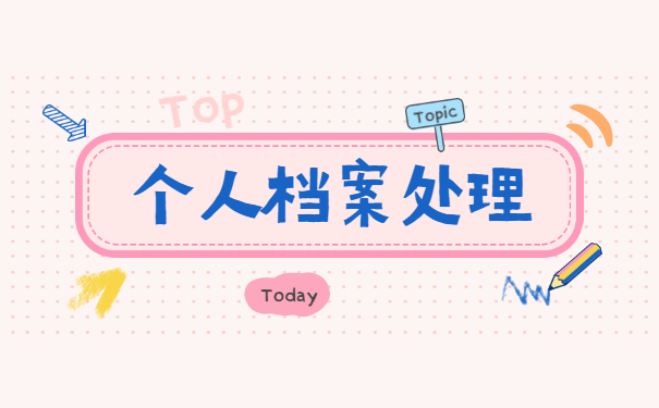 自己的档案应该放在哪里怎么查询?三步即可解决!