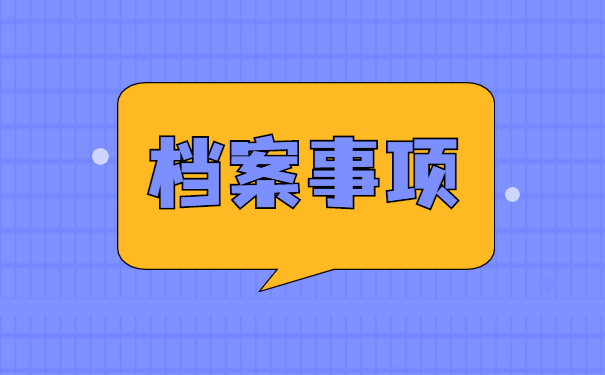 自持个人档案需要存放怎么处理?