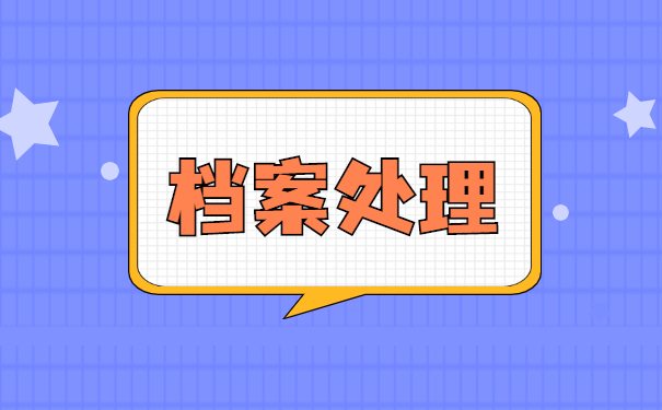 自持个人档案需要存放怎么处理?