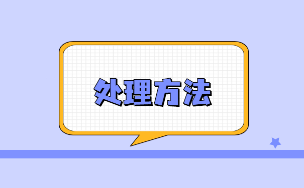 自持个人档案需要存放怎么处理?