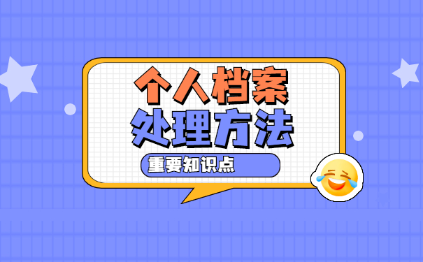 自持个人档案需要存放怎么处理?