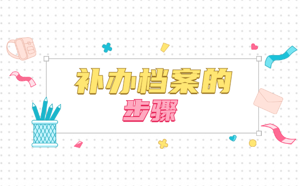 自考学籍档案丢了如何补办？