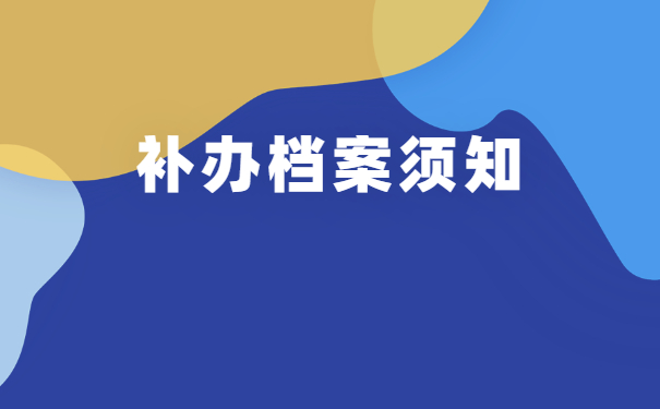 自考学籍档案丢了如何补办？