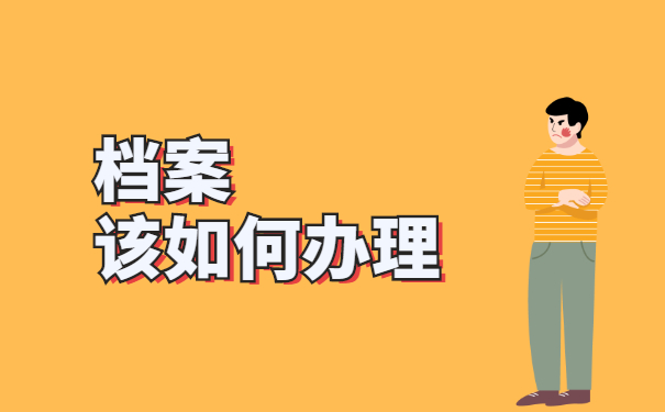 芜湖繁昌个人档案存档 芜湖繁昌个人档案存档超全处理方法
