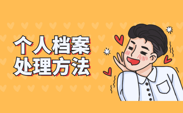 芜湖繁昌个人档案存档 芜湖繁昌个人档案存档超全处理方法