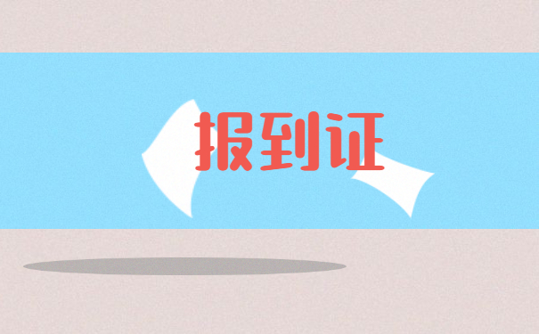 蓝色的报到证丢失怎么办理 蓝色的报到证丢失怎么办理?你可以这样补救!