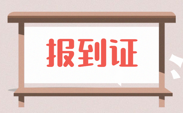 蓝色的报到证丢失怎么办理 蓝色的报到证丢失怎么办理?你可以这样补救!