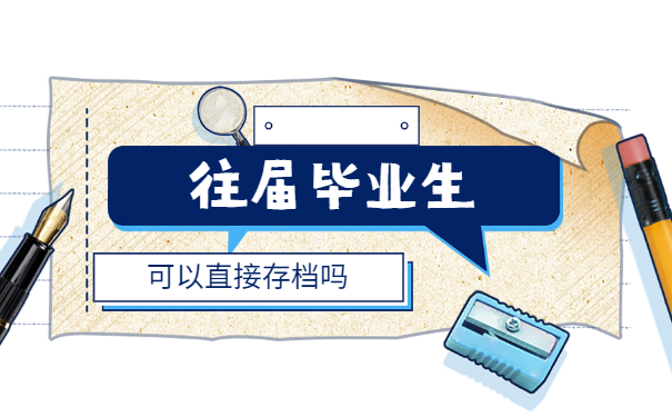 西安往届大学生怎么存档案 西安往届大学生怎么存放档案?