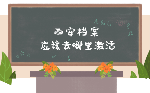 西安往届大学生怎么存档案 西安往届大学生怎么存放档案?